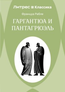 Гаргантюа и Пантагрюэль