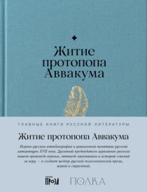 Житие протопопа Аввакума