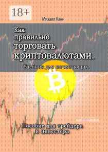 Как правильно торговать криптовалютами. Учебник для новичка