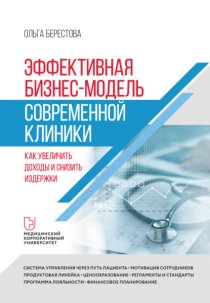 Эффективная бизнес-модель современной клиники. Как увеличить доходы и снизить издержки