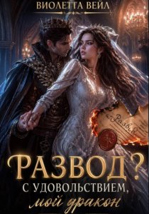 Развод? С удовольствием, мой дракон