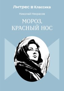 Мороз, Красный нос