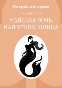 Майская ночь, или Утопленница