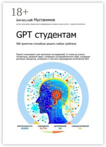 GPT студентам. 580 промптов способных решить любую проблему. Промпт-инжиниринг для написания исследований, от плана до списка литературы, решения задач, генерации исследовательских идей, ускорения рут