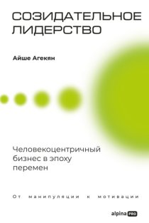 Созидательное лидерство: Человекоцентричный бизнес в эпоху перемен