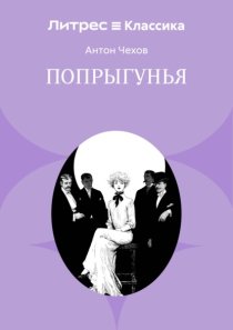 Попрыгунья