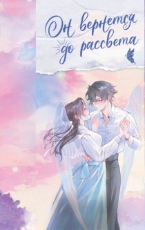 Он вернется до рассвета. Книга 2