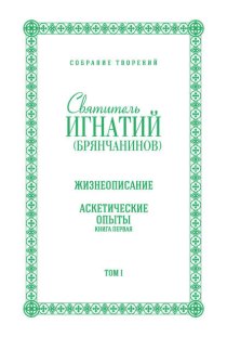 Собрание творений. Том I. Жизнеописание. Аскетические опыты. Книга первая