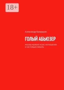 Голый абьюзер. #козлы #шлюхи #секс #отношения и настоящая любовь