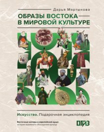 Образы Востока в мировой культуре