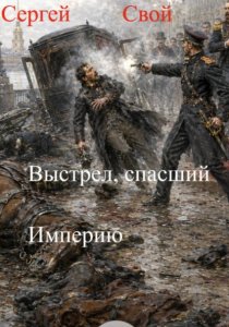 Выстрел, спасший Империю. 2 том