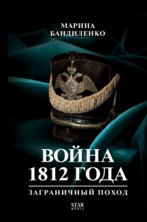 Война 1812 года. Заграничный поход