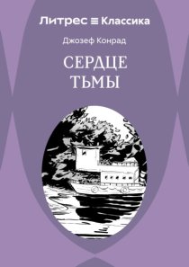Сердце Тьмы