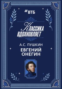 Евгений Онегин