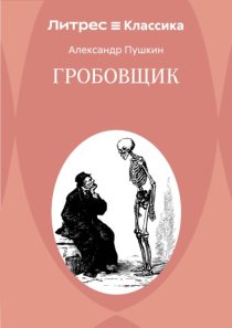 Гробовщик