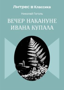 Вечер накануне Ивана Купала