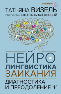 Нейролингвистика заикания. Диагностика и преодоление