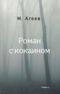 Роман с кокаином