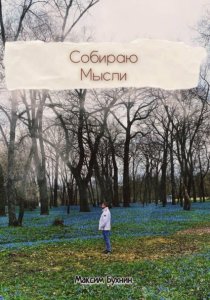 Собираю мысли