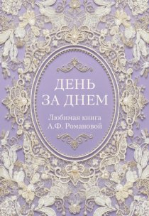 День за днем. Любимая книга А.Ф. Романовой