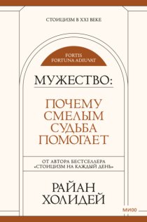 Мужество. Почему смелым судьба помогает