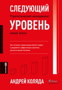 Следующий уровень. Стратегический менеджмент новой эпохи
