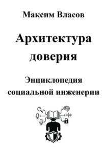 Архитектура доверия