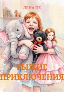 РЫЖИЕ ПРИКЛЮЧЕНИЯ