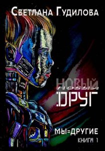 Новый друг