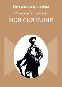 Мои скитания
