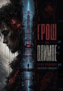 Грош на Олимпе