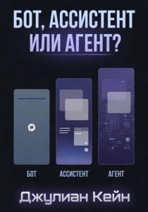 Бот, ассистент или агент? ИИ-помощник для вашего дела