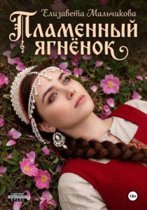 Пламенный ягнёнок