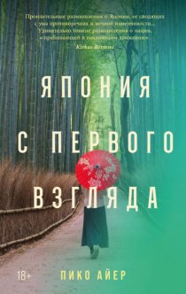Япония с первого взгляда