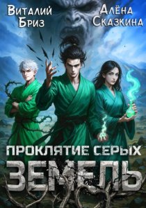 Проклятие Серых земель