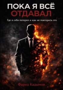 Пока я все отдавал