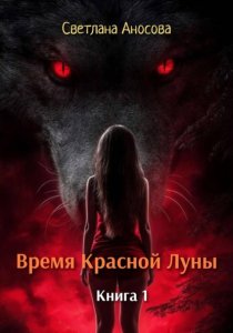 Время Красной Луны. Книга 1
