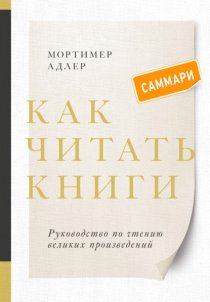 Как читать книги. Саммари. Руководство по чтению великих произведений