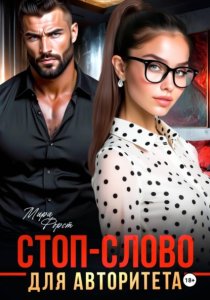 Стоп-слово для авторитета