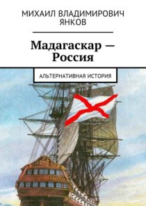 Мадагаскар – Россия. Альтернативная история