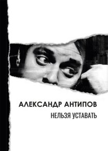 Нельзя уставать