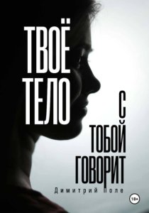 Твоё тело с тобой говорит