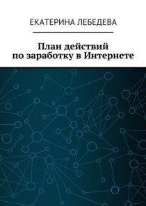 План действий по заработку в Интернете