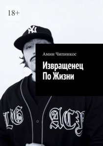 Извращенец по жизни