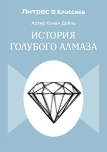 История голубого алмаза