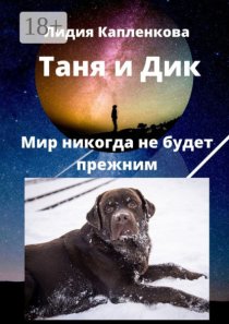 Таня и Дик. Мир никогда не будет прежним