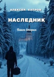 Наследник. Книга вторая