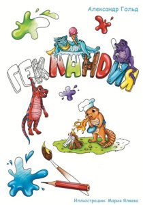 Гекландия
