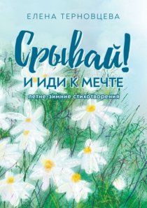 Срывай! И иди к мечте