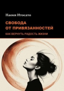 Свобода от привязанностей: Как вернуть радость жизни